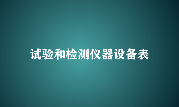 试验和检测仪器设备表