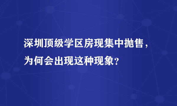 深圳顶级学区房现集中抛售，为何会出现这种现象？