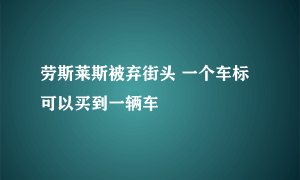 劳斯莱斯被弃街头 一个车标可以买到一辆车