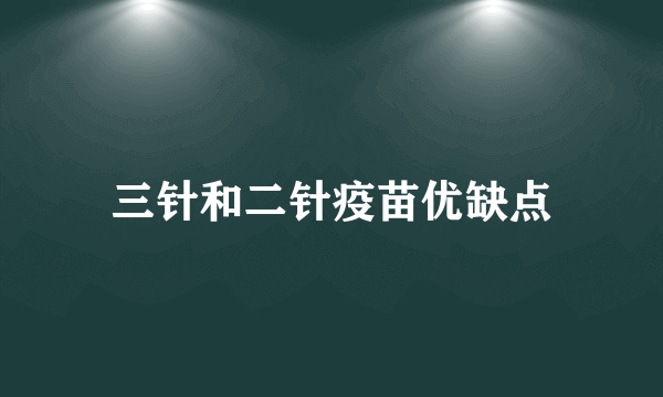 三针和二针疫苗优缺点