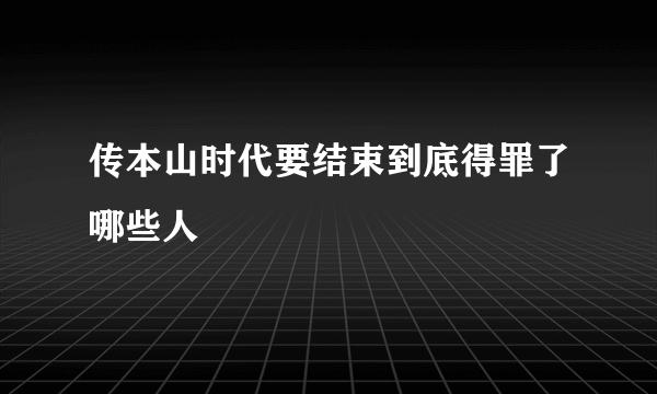 传本山时代要结束到底得罪了哪些人