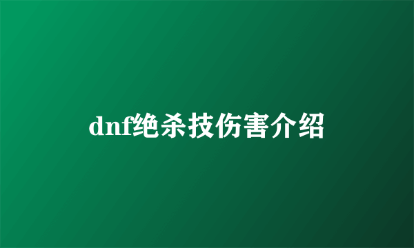 dnf绝杀技伤害介绍