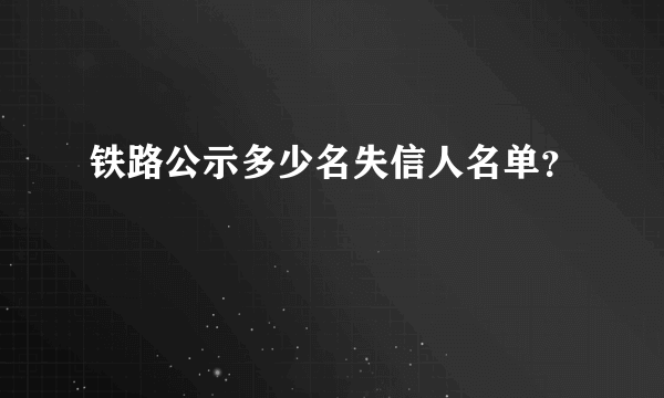 铁路公示多少名失信人名单？