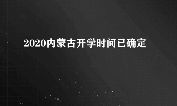 2020内蒙古开学时间已确定