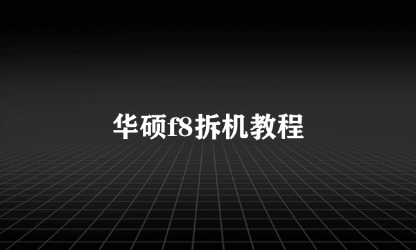 华硕f8拆机教程