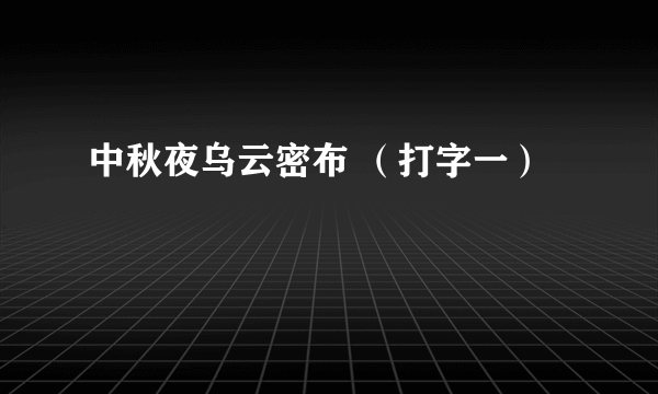 中秋夜乌云密布 （打字一）