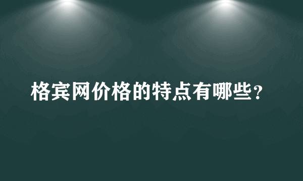 格宾网价格的特点有哪些？