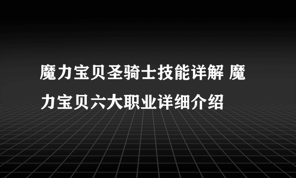 魔力宝贝圣骑士技能详解 魔力宝贝六大职业详细介绍