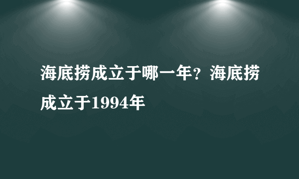 海底捞成立于哪一年？海底捞成立于1994年