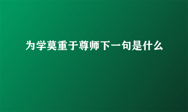 为学莫重于尊师下一句是什么