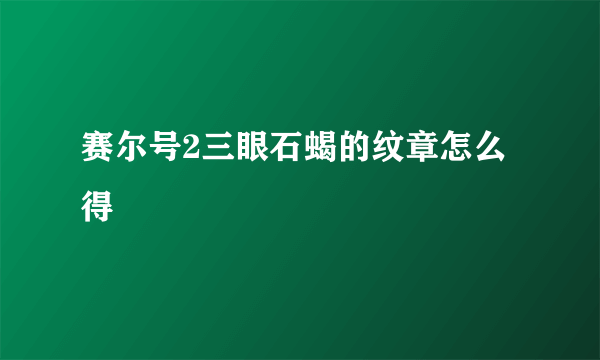 赛尔号2三眼石蝎的纹章怎么得