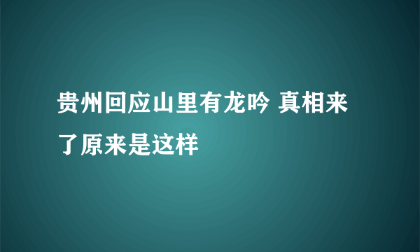 贵州回应山里有龙吟 真相来了原来是这样