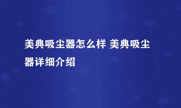 美典吸尘器怎么样 美典吸尘器详细介绍