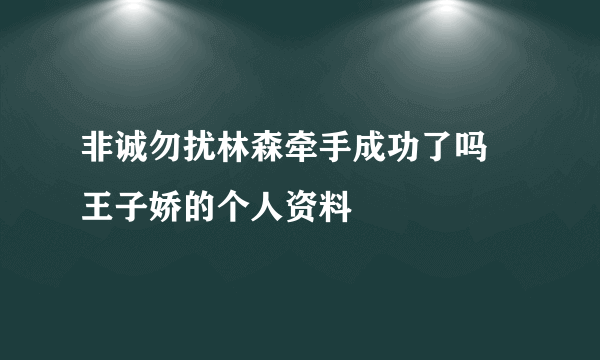 非诚勿扰林森牵手成功了吗 王子娇的个人资料