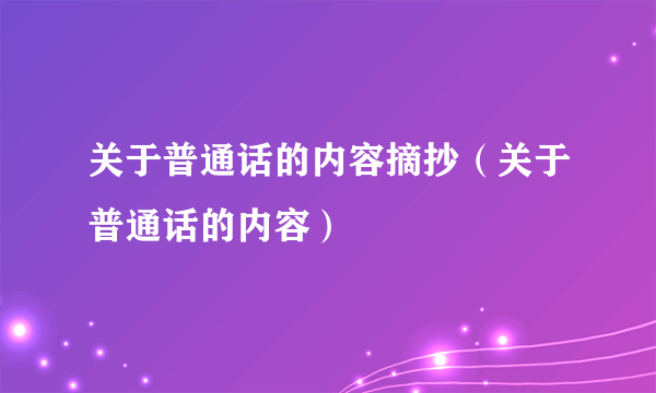 关于普通话的内容摘抄（关于普通话的内容）