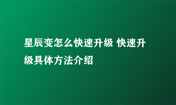 星辰变怎么快速升级 快速升级具体方法介绍