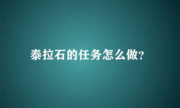 泰拉石的任务怎么做？