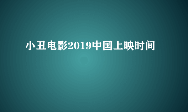 小丑电影2019中国上映时间