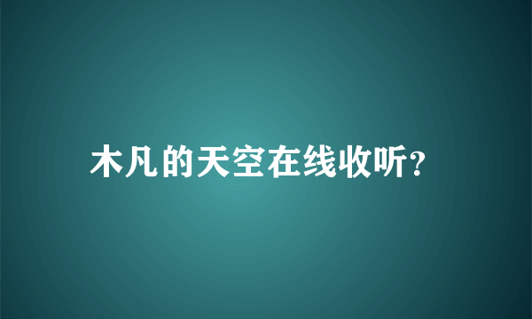 木凡的天空在线收听？