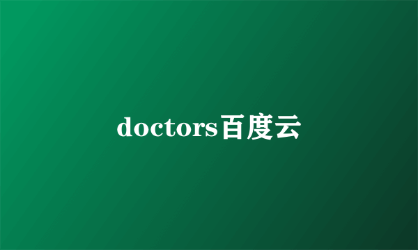 doctors百度云