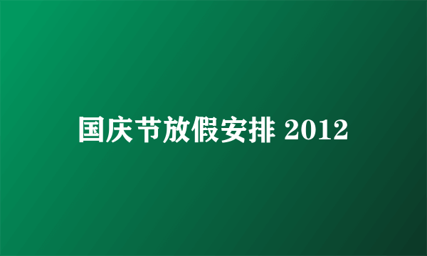 国庆节放假安排 2012