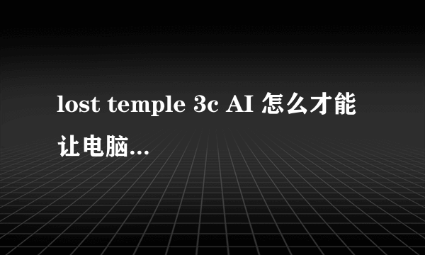 lost temple 3c AI 怎么才能让电脑自己选英雄啊？