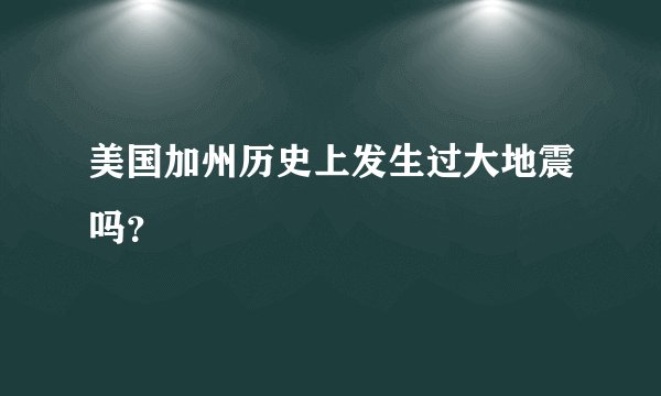 美国加州历史上发生过大地震吗？