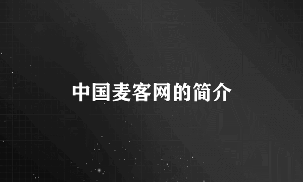 中国麦客网的简介