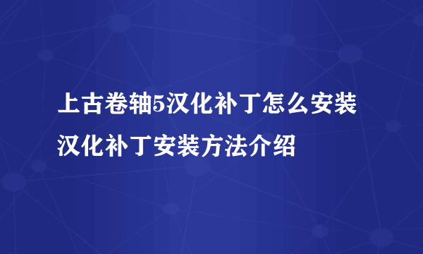 上古卷轴5汉化补丁怎么安装 汉化补丁安装方法介绍