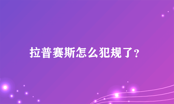 拉普赛斯怎么犯规了？