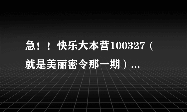 急！！快乐大本营100327（就是美丽密令那一期）吴昕和海涛表演时的背景音乐。