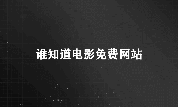 谁知道电影免费网站