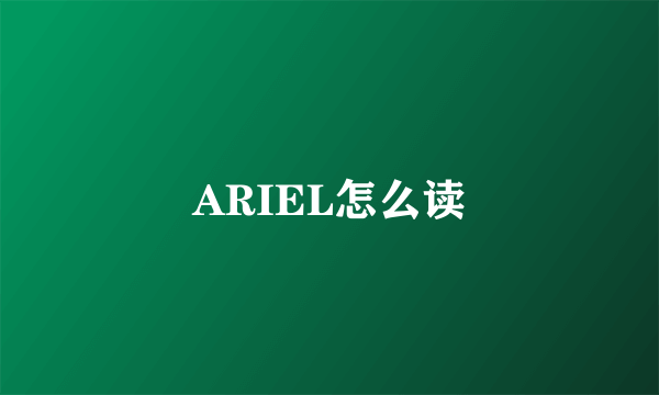 ARIEL怎么读