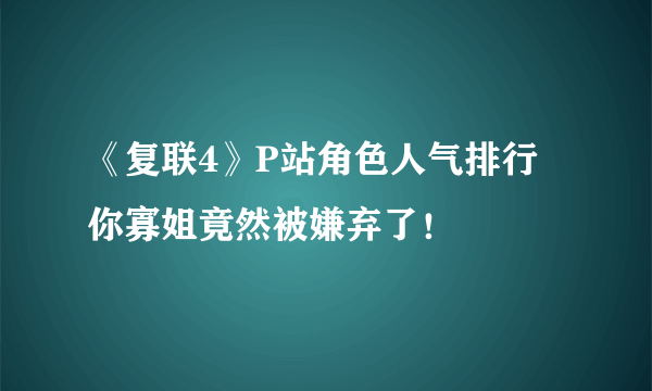 《复联4》P站角色人气排行 你寡姐竟然被嫌弃了！