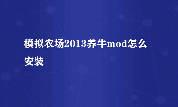 模拟农场2013养牛mod怎么安装