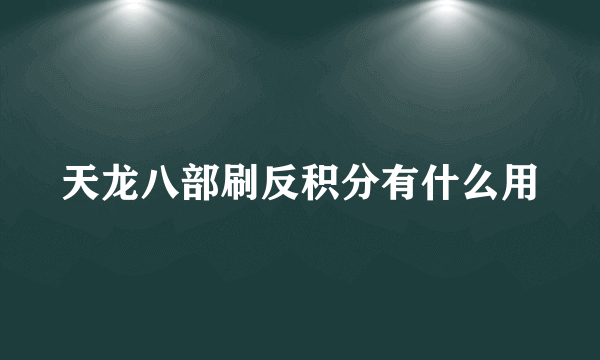 天龙八部刷反积分有什么用