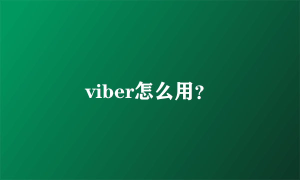 viber怎么用？