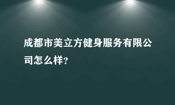 成都市美立方健身服务有限公司怎么样？